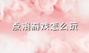 点消游戏怎么玩