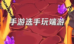 手游选手玩端游