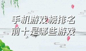 手机游戏榜排名前十是哪些游戏