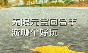 无限元宝回合手游哪个好玩