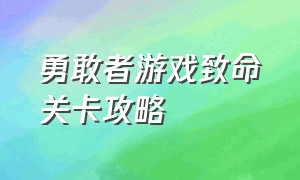 勇敢者游戏致命关卡攻略