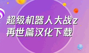 超级机器人大战z再世篇汉化下载