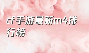 cf手游最新m4排行榜（cf手游最好用的平民m4排行）