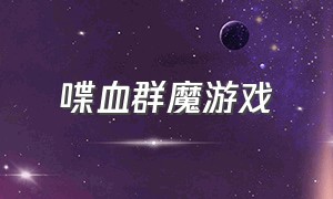 喋血群魔游戏