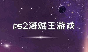 ps2海贼王游戏（psv游戏机上好玩的海贼王游戏）