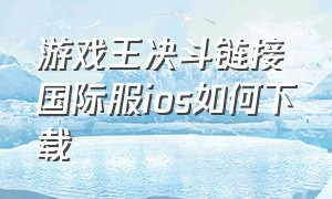 游戏王决斗链接国际服ios如何下载