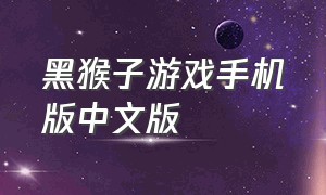 黑猴子游戏手机版中文版