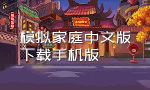 模拟家庭中文版下载手机版