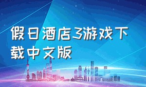 假日酒店3游戏下载中文版