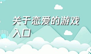 关于恋爱的游戏入口