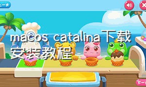 macos catalina下载安装教程（macoscatalina安装包下载）