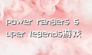 power rangers super legends游戏
