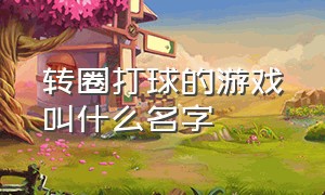 转圈打球的游戏叫什么名字