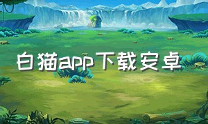 白猫app下载安卓