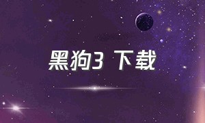 黑狗3 下载