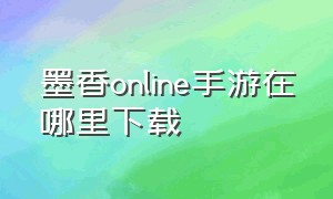 墨香online手游在哪里下载