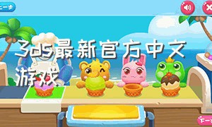 3ds最新官方中文游戏
