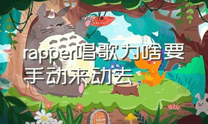 rapper唱歌为啥要手动来动去