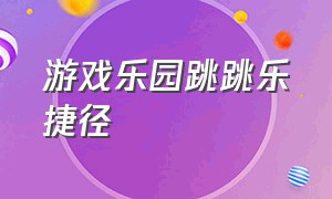 游戏乐园跳跳乐捷径（跳跳乐地图工坊很多柱子）