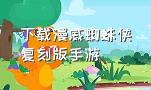 下载漫威蜘蛛侠复刻版手游