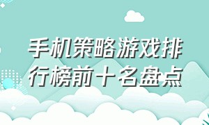 手机策略游戏排行榜前十名盘点