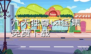 九天独尊txt全集免费下载