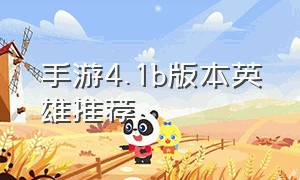 手游4.1b版本英雄推荐