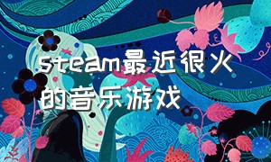 steam最近很火的音乐游戏