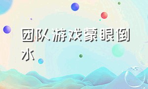 团队游戏蒙眼倒水