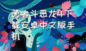 勇者斗恶龙4下载安卓中文版手机（勇者斗恶龙3下载安卓中文版）
