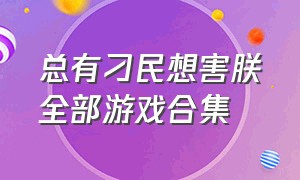 总有刁民想害朕全部游戏合集（总有刁民想害朕游戏结局）