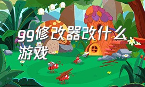 gg修改器改什么游戏