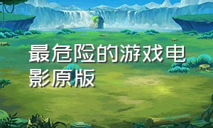 最危险的游戏电影原版