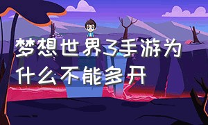 梦想世界3手游为什么不能多开