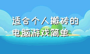 适合个人搬砖的电脑游戏简单