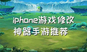 iphone游戏修改神器手游推荐