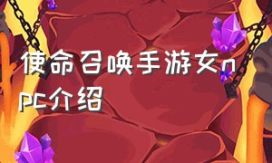 使命召唤手游女npc介绍（使命召唤手游破解版无限cp币2023）