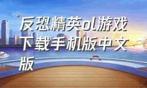 反恐精英ol游戏下载手机版中文版