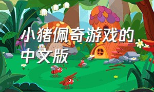 小猪佩奇游戏的中文版