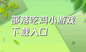 部落吃鸡小游戏下载入口