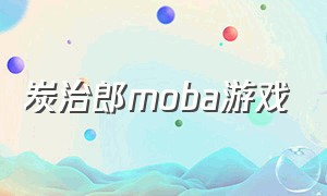 炭治郎moba游戏