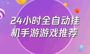 24小时全自动挂机手游游戏推荐