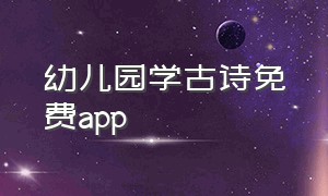 幼儿园学古诗免费app