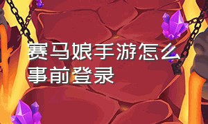 赛马娘手游怎么事前登录