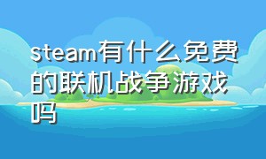 steam有什么免费的联机战争游戏吗