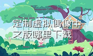 定制虚拟偶像中文版哪里下载