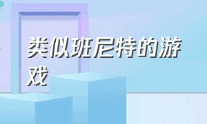 类似班尼特的游戏