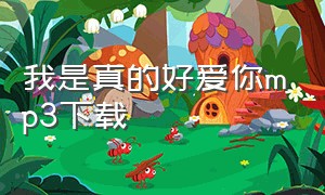 我是真的好爱你mp3下载