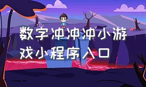 数字冲冲冲小游戏小程序入口