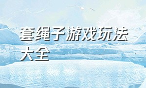 套绳子游戏玩法大全